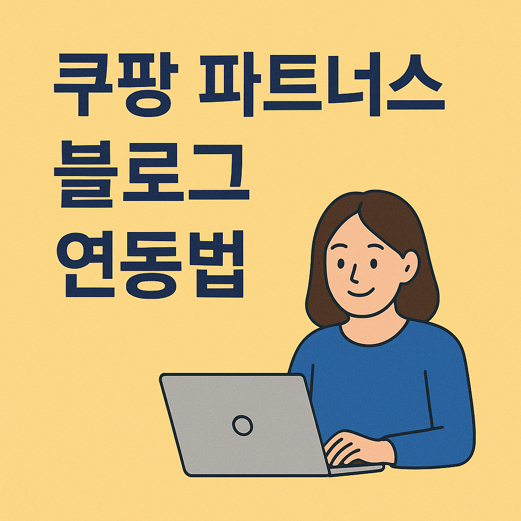 쿠팡 파트너스 블로그 연동법