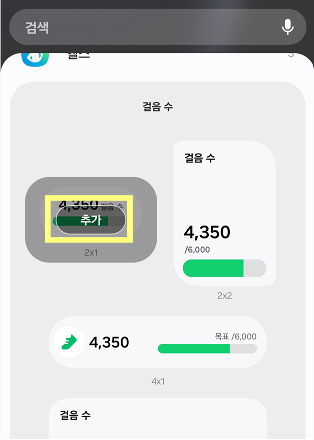 방법 5: 위젯 홈 화면에 추가하기