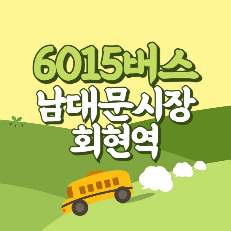 남대문시장.회현역에서 인천공항 리무진 공항버스(6015번) 썸네일