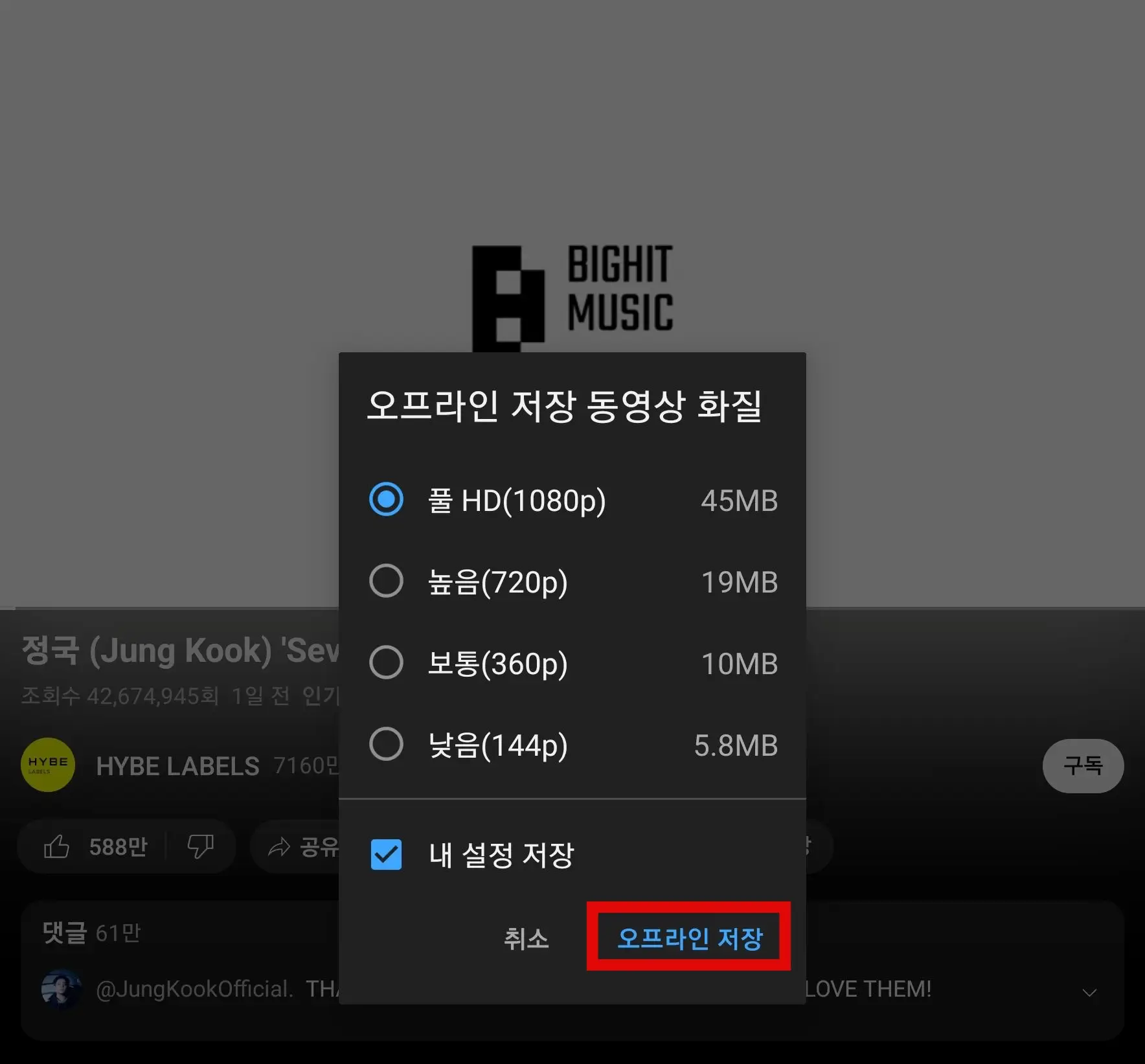 오프라인 저장 동영상 화질