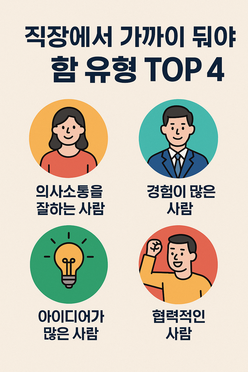 직장에서 가까이 둬야 할 사람 유형 4가지를 나타낸 인포그래픽 이미지