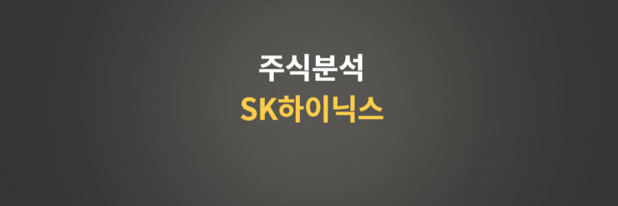 주식분석 SK하이닉스