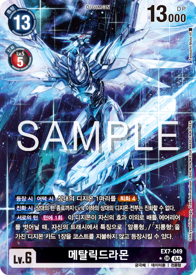디지몬카드게임 테마부스터팩 EX7 디지몬 리버레이터 수록 카드 리스트 EX7-049 메탈릭드라몬 패러렐 레어