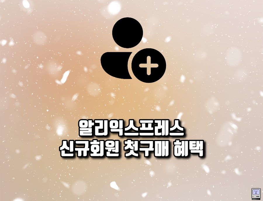 9월 첫구매 혜택