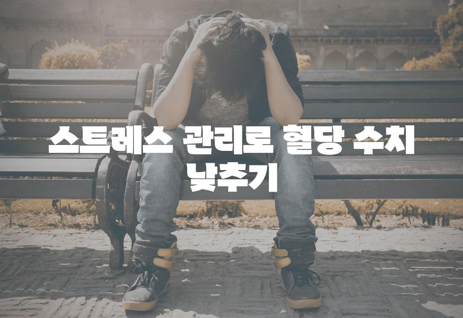 스트레스 관리로 혈당 수치 낮추기
