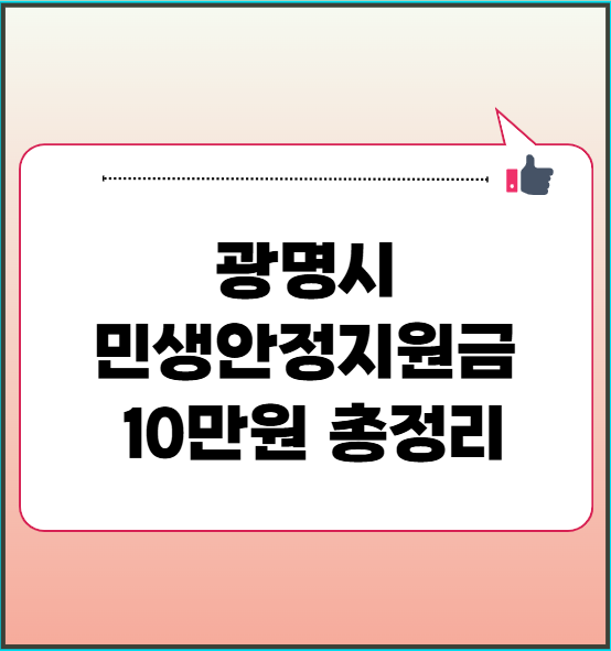 광명 민생지원금 받기