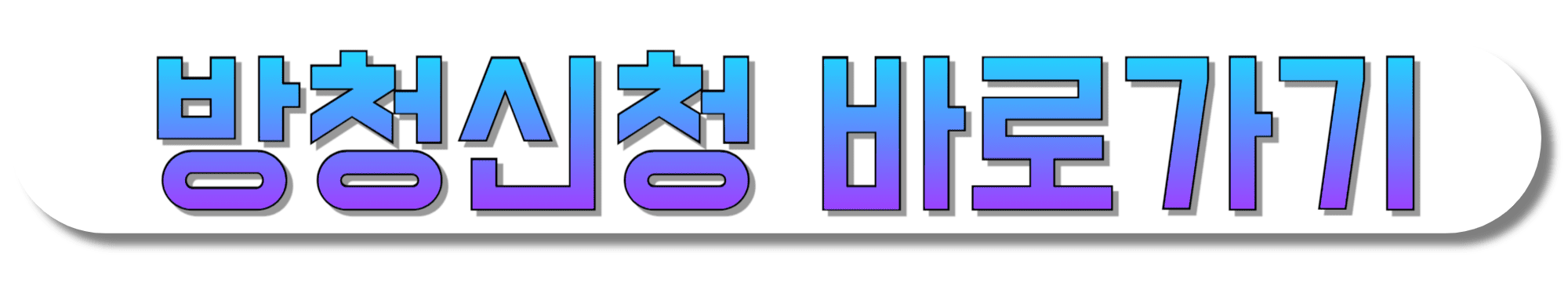 방청신청-바로가기