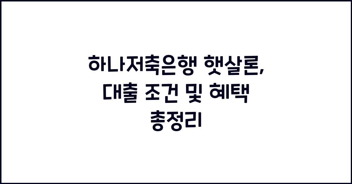 하나저축은행 햇살론