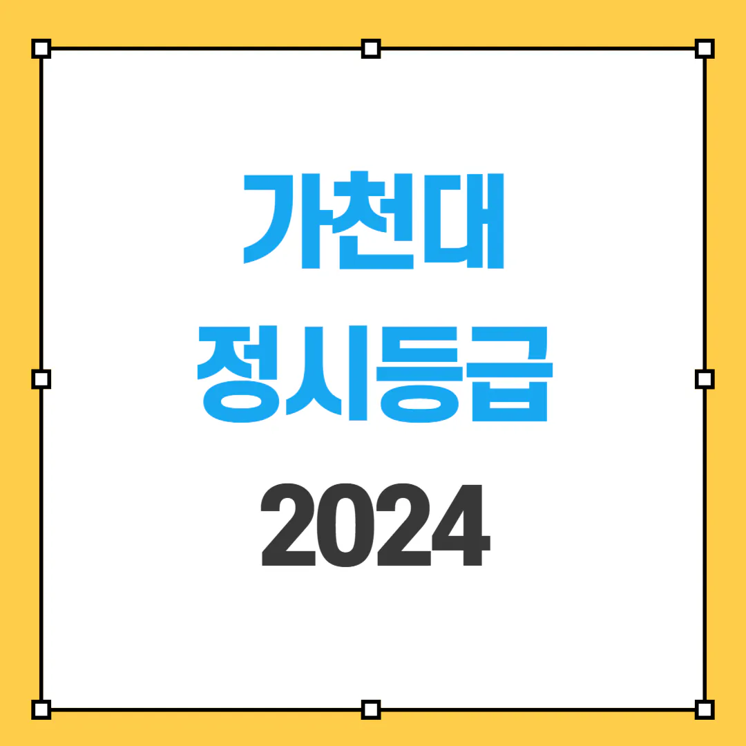 가천대 정시등급 사진 2024