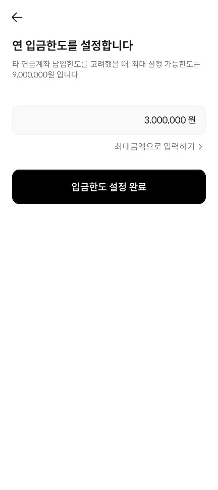 연 입금한도 설정