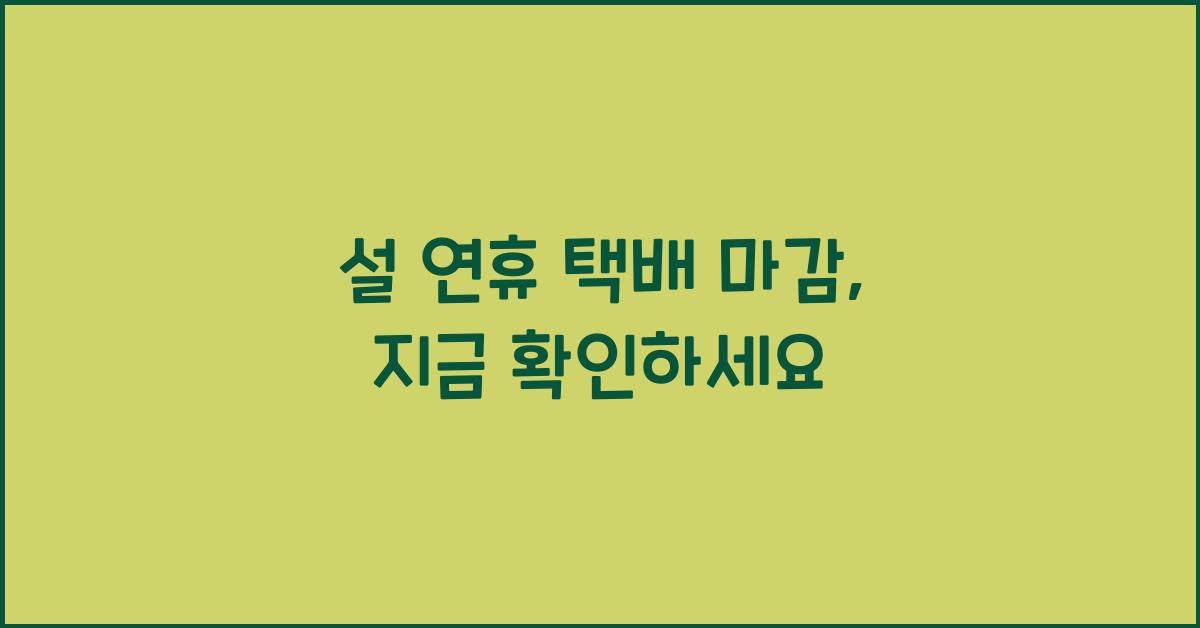 설 연휴 택배 마감