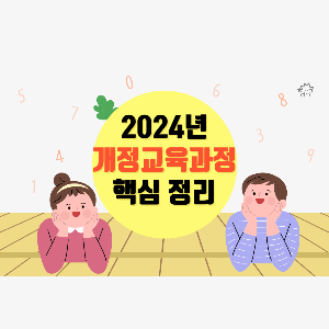 '2024년 개정교육과정' 핵심 정리 문구와 소년, 소녀 그림