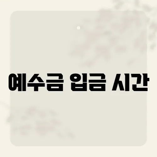 예수금 입금 시간, 증권사별 차이가 이렇게 크다고?