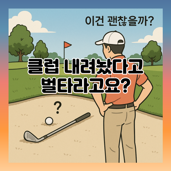 벙커 안 모래 위에 클럽 내려놓는 건 가능할까?
