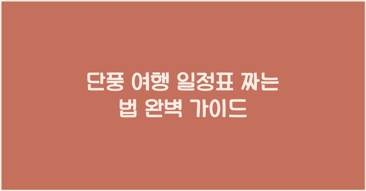 단풍 여행 일정표 짜는 법