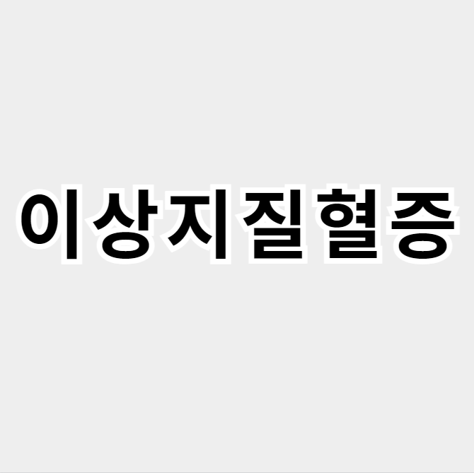 이상지질혈증
