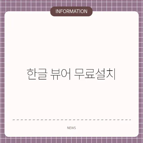 한글 뷰어 무료설치