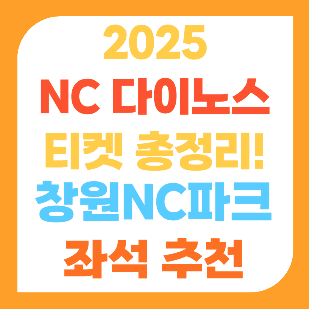 NC 다이노스 티켓 가격표 총정리