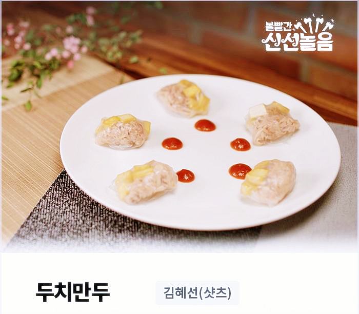 볼빨간-신선놀음-두치만두