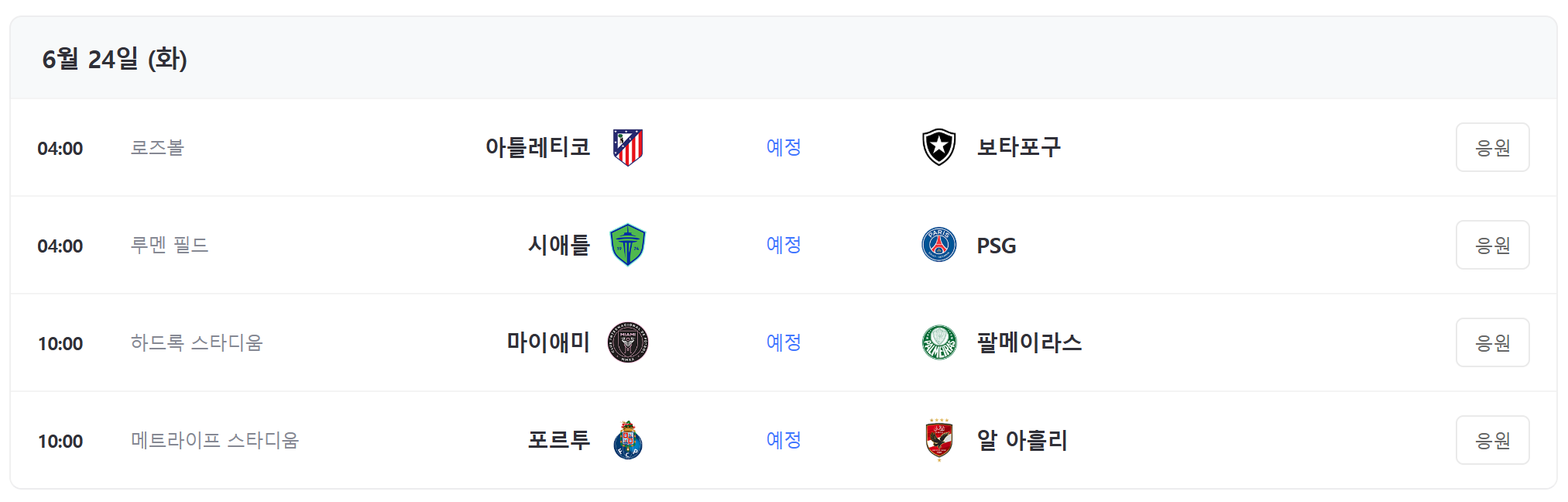 클럽 월드컵 일정