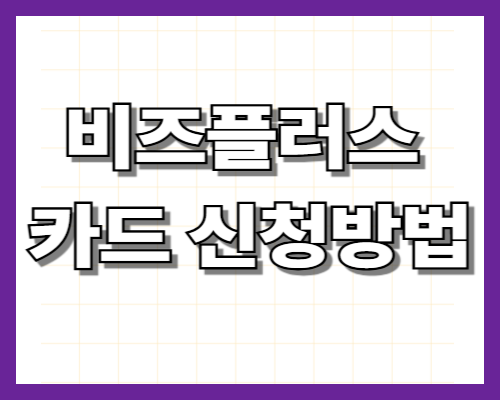 비즈플러스 카드 신청방법