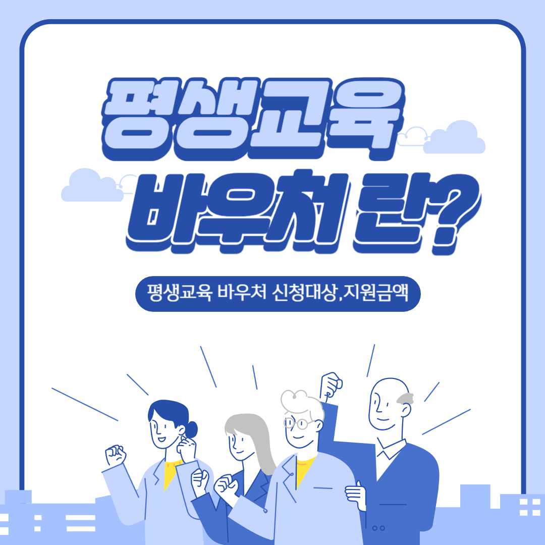평생교육바우처