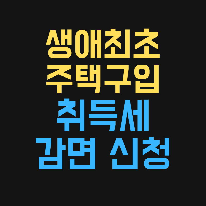 생애최초 주택구입 취득세 감면 신청