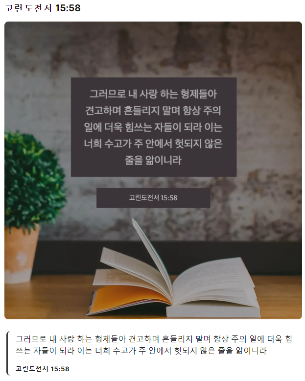 고린도전서15장58절