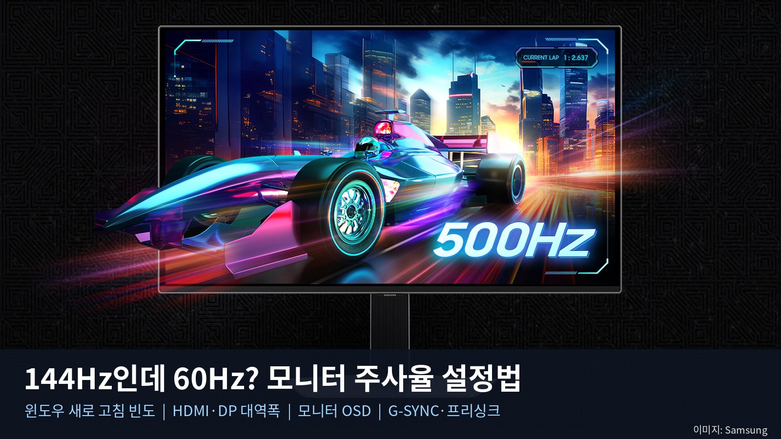 144Hz 모니터인데 60Hz? 모니터 주사율 설정법 2026 — 윈도우 새로 고침 빈도부터 HDMI·DP 케이블 대역폭표, OSD 오버클럭·G-SYNC까지 순서대로