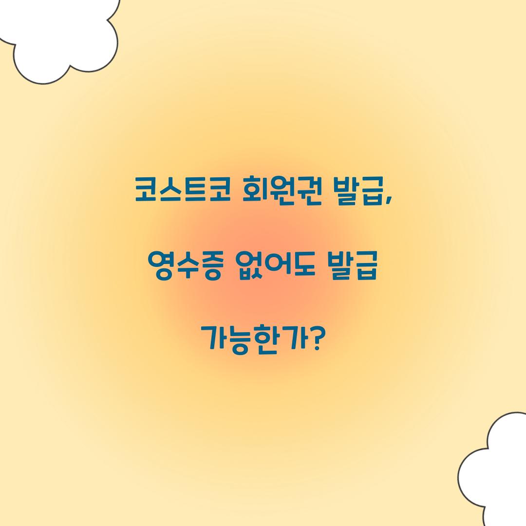 코스트코 회원권 발급, 영수증 없어도 발급 가능한가?