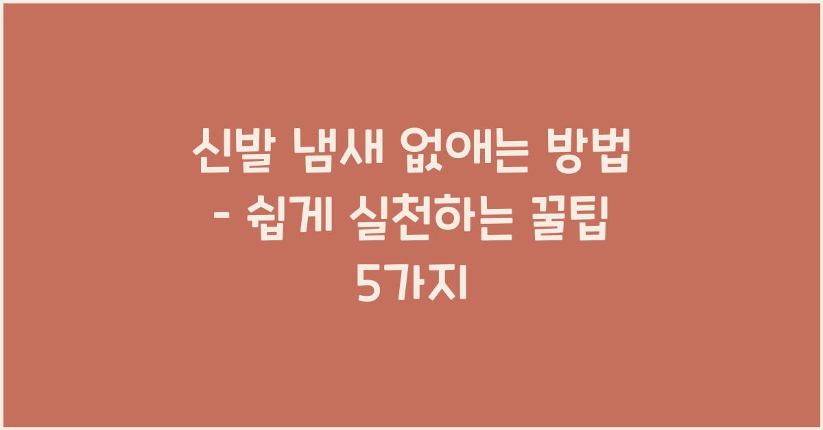 신발 냄새 없애는 방법