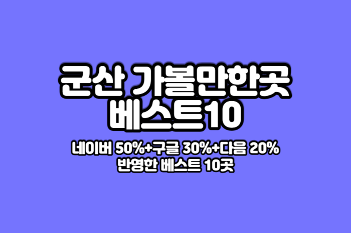 군산-가볼만한곳-베스트10