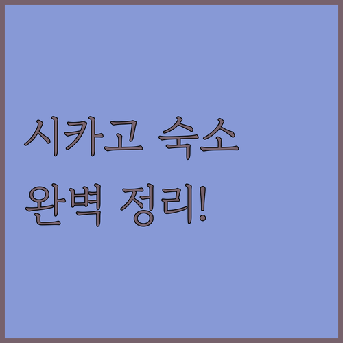 시카고 가성비 숙소부터 도심 호텔까지..