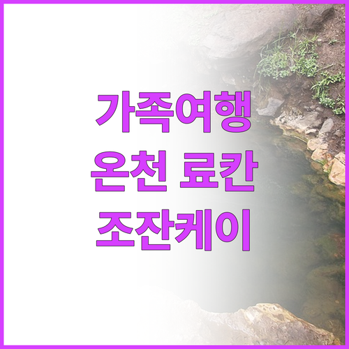 삿포로 조잔케이 온천 추천 료칸 Be..