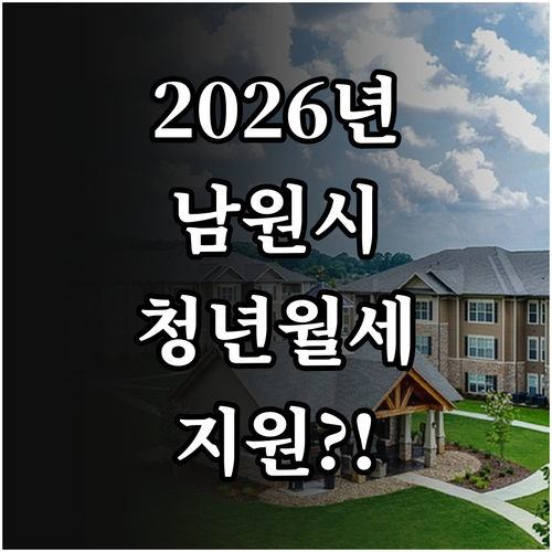 2026년 남원시 청년월세지원 조건 ..