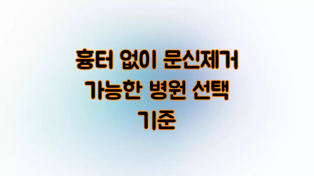 흉터 없이 문신제거 가능한 병원 선택 기준