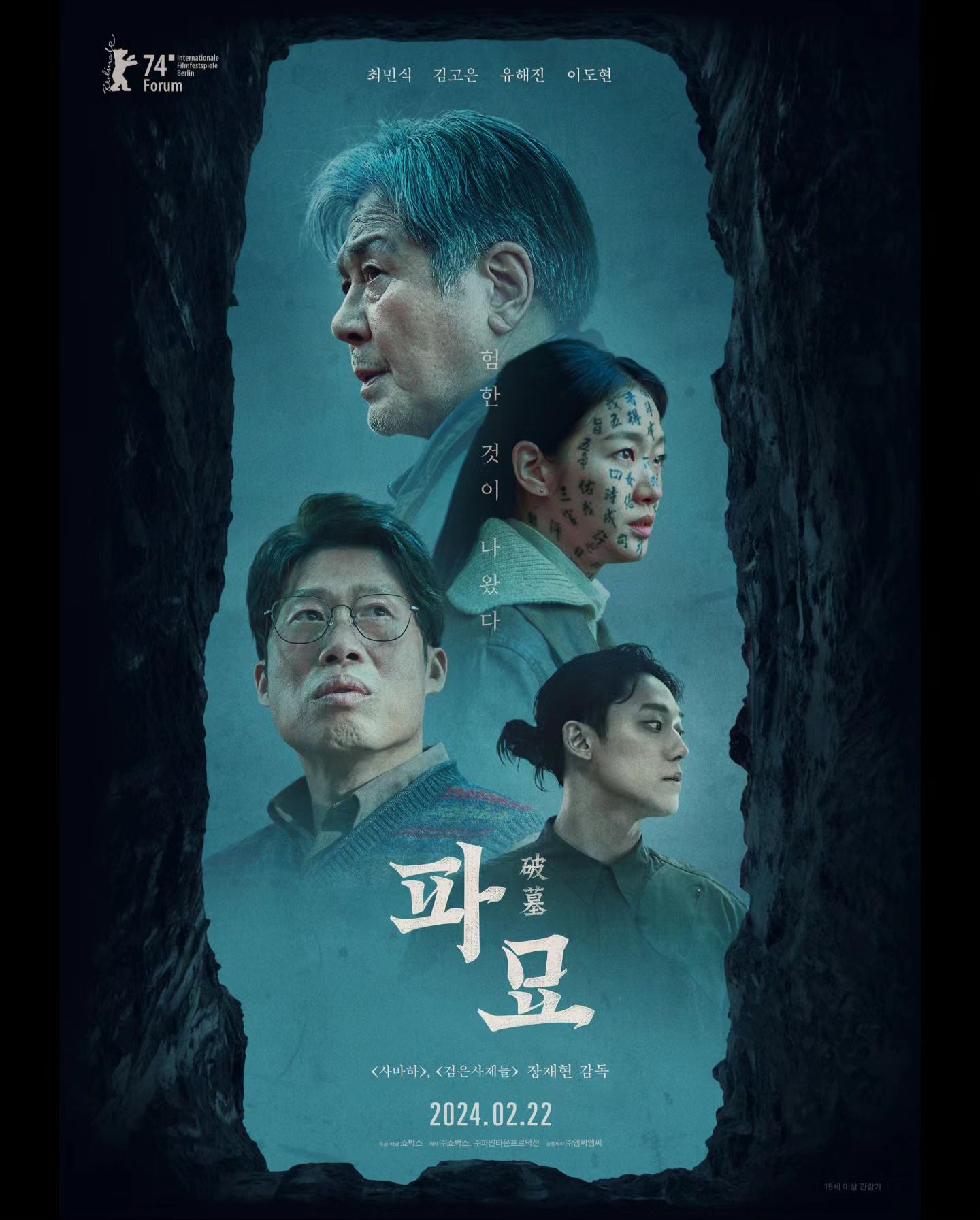 한국영화 파묘 메인 포스터