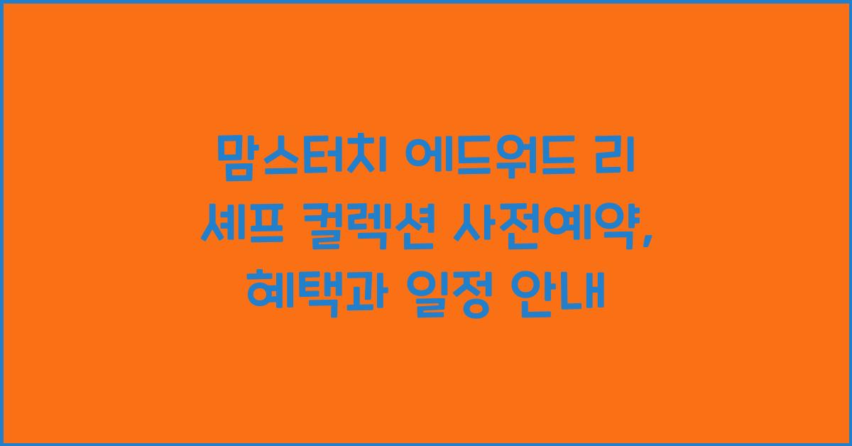 맘스터치 에드워드 리 셰프 컬렉션 사전예약