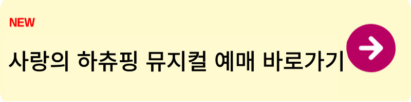 사랑의 하츄핑 뮤지컬2