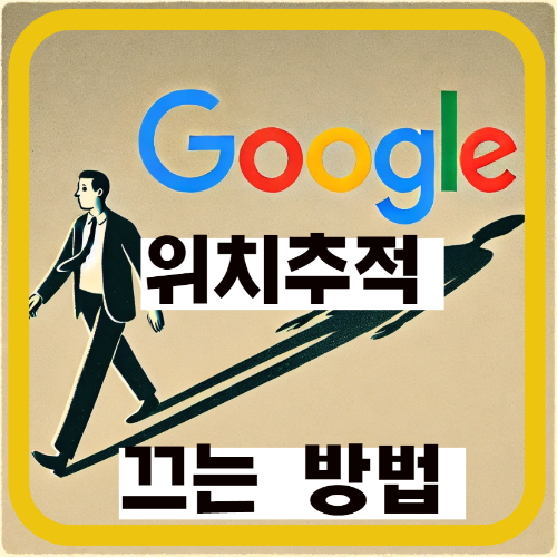 google-위치추적-끄는-방법