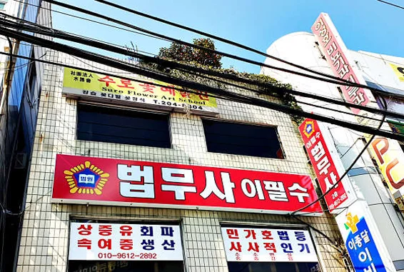 법무사이필수사무소
