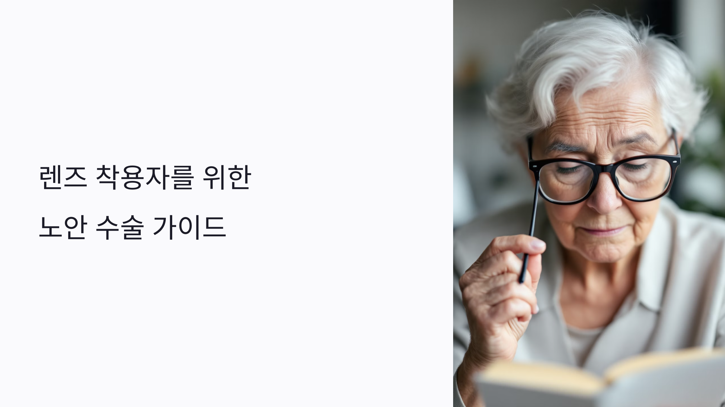 렌즈 착용 중 노안 수술 받아도 괜찮을까? 수술 전 준비부터 회복까지 총정리