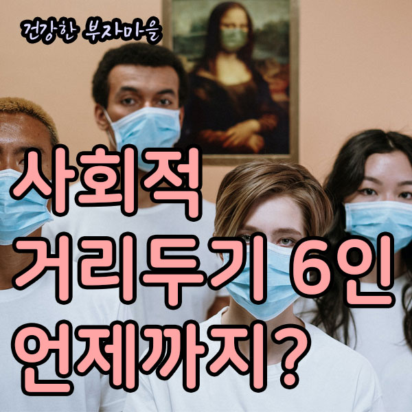 사회적_거리두기_6인