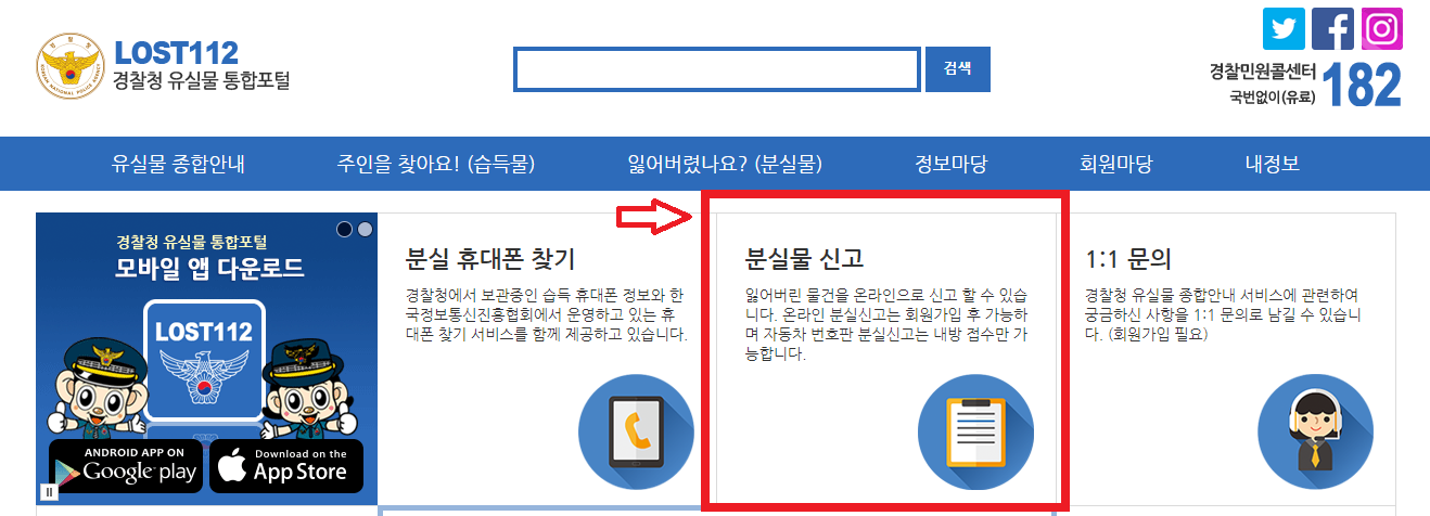 경찰청 유실물 통합포털 '분실물 신고'화면 안내