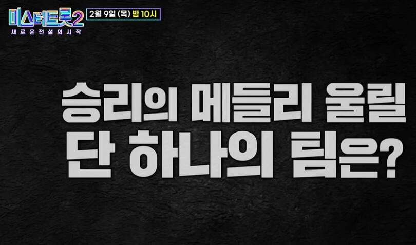 미스터 트롯2 결승진출자명단 시청률