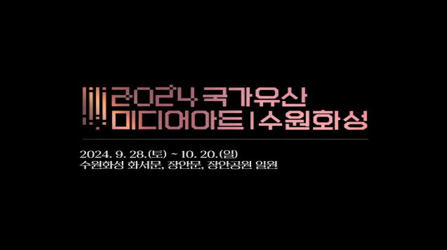 국가유산 미디어아트 수원화성 축제 2024 프로그램 기본정보