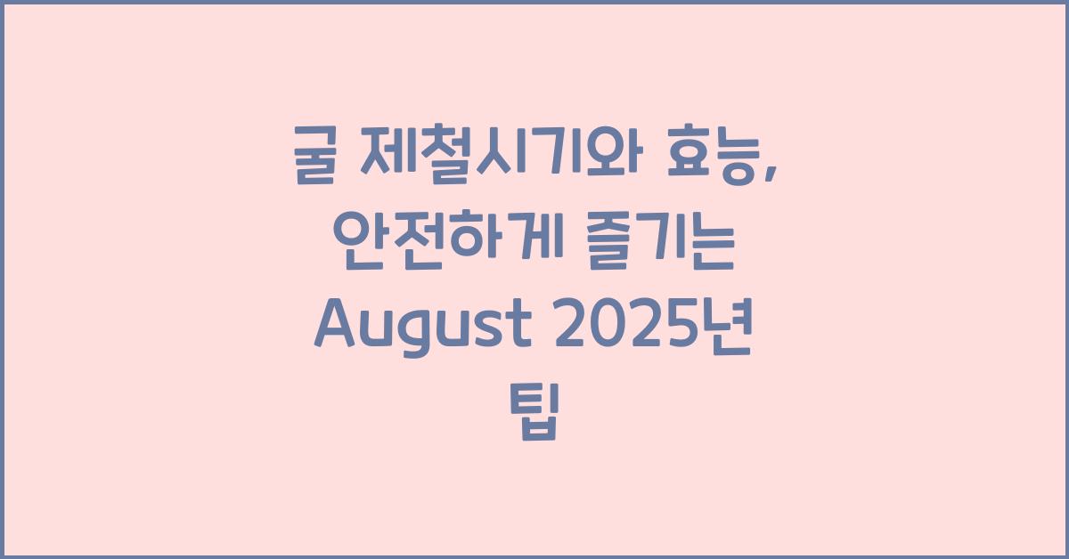 굴 제철시기와 효능