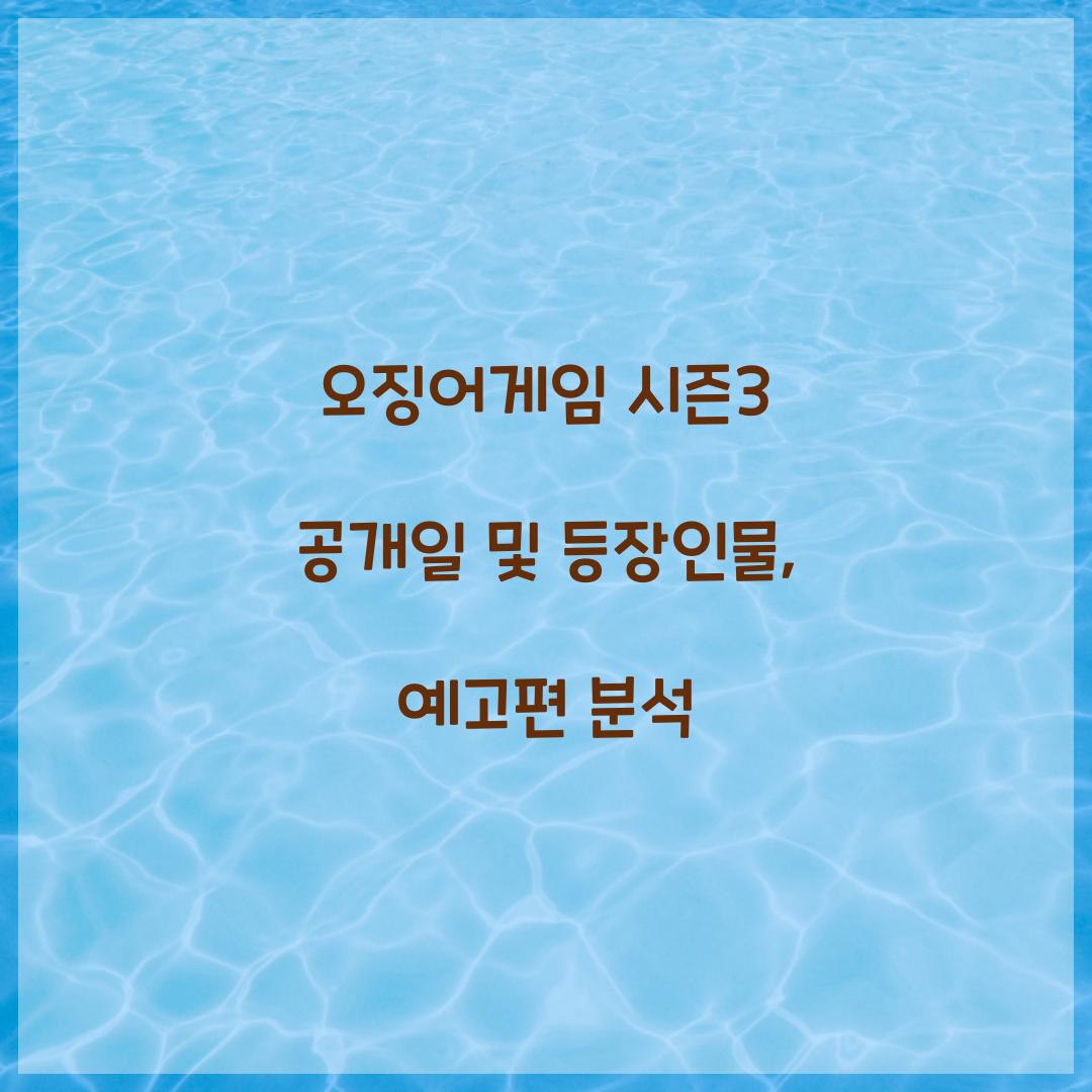 오징어게임 시즌3 공개일
