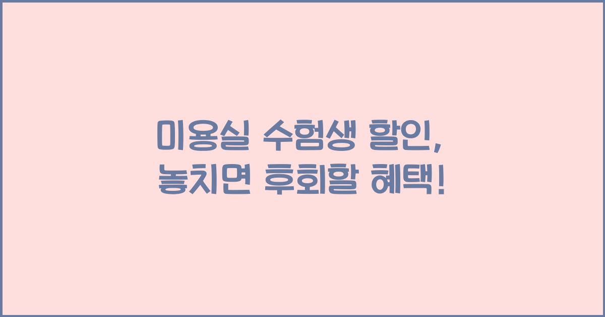 미용실 수험생 할인