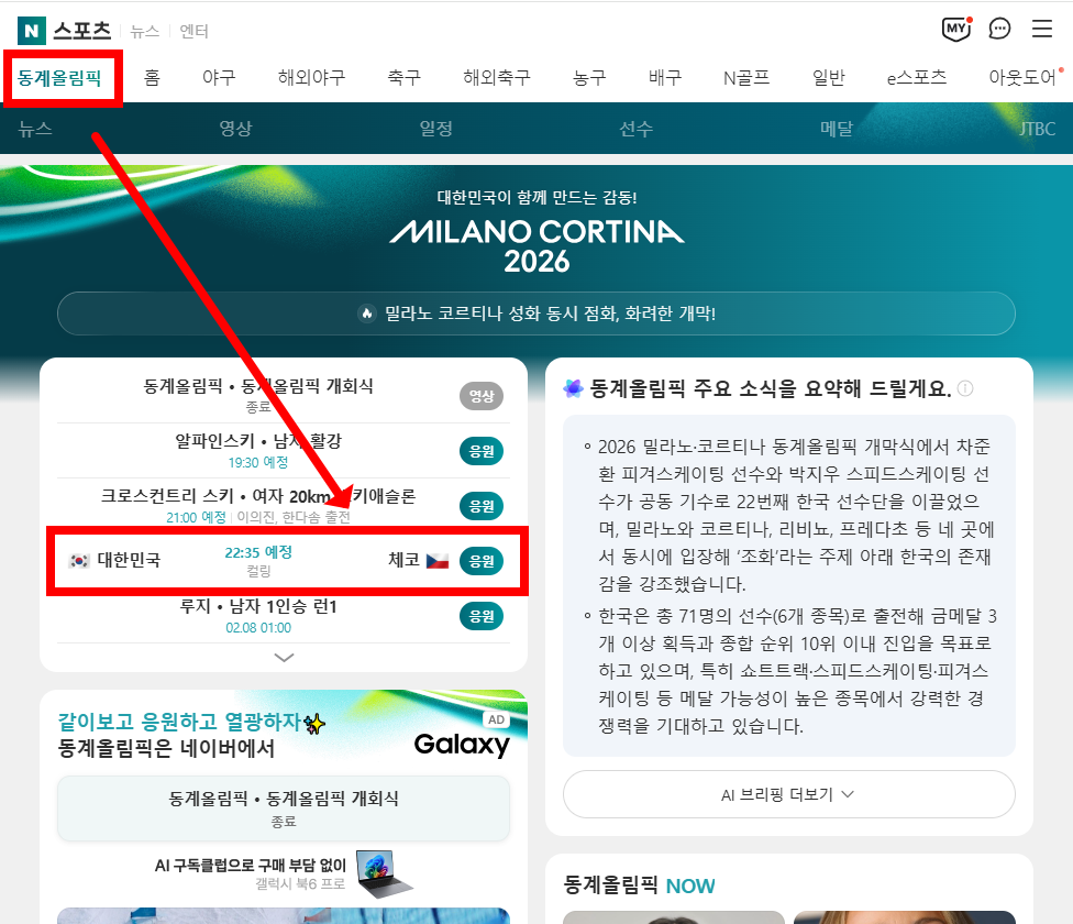 네이버 스포츠 동계올림픽 생중계 시청 경로